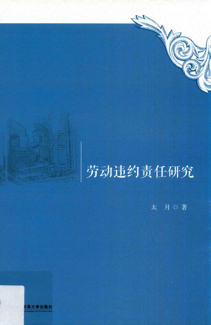 劳动违约责任研究 封面