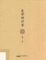 史学研讨录 封面