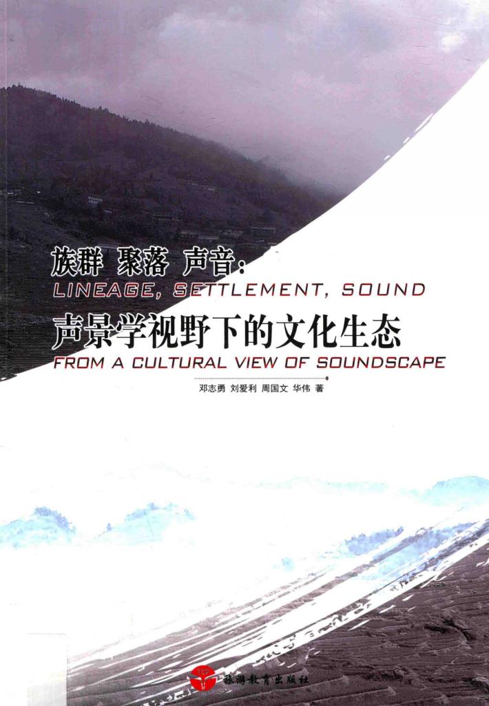 族群  聚落  声音  声景学视野下的文化生态 封面