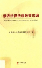 涉农法律法规政策选编 封面