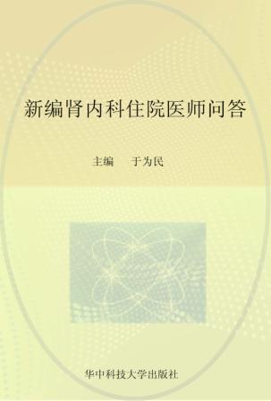 新编肾内科住院医师问答 封面