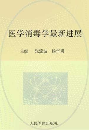 医学消毒学最新进展 封面