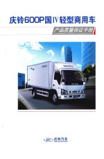 庆铃600P国IV轻型商用车  产品质量保证手册 封面