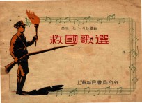 救国歌选 封面