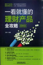 一看就懂的理财产品全攻略  图解版 封面