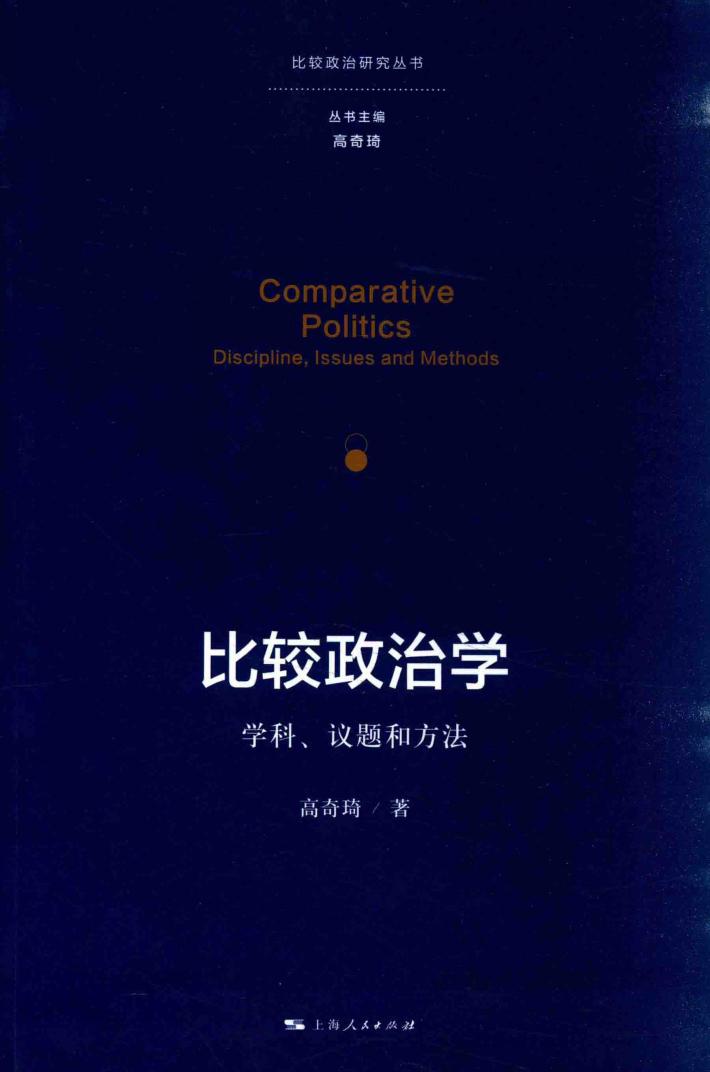 比较政治学  学科、议题和方法 封面