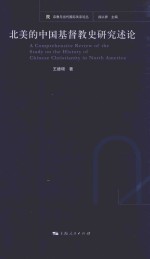 北美的中国基督教史研究述论 封面
