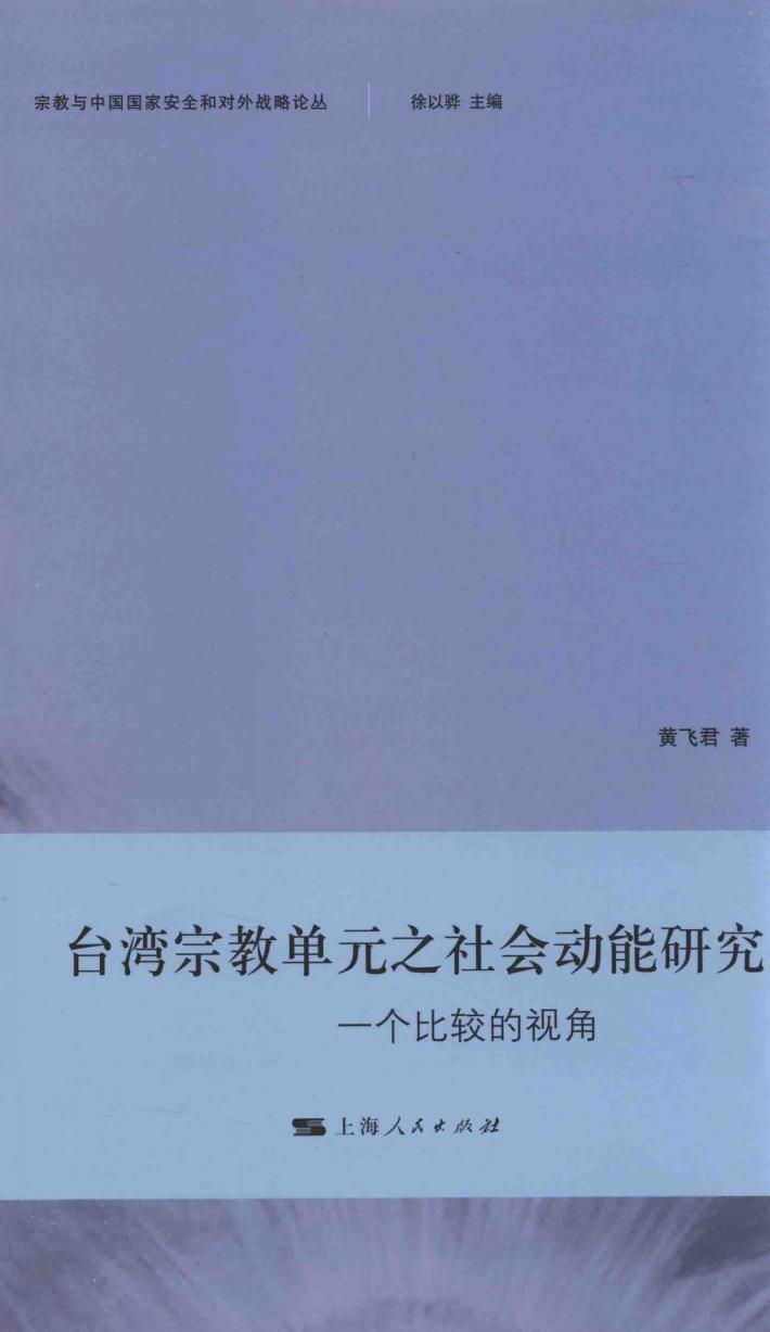 台湾宗教单元之社会动能研究  一个比较的视角 封面