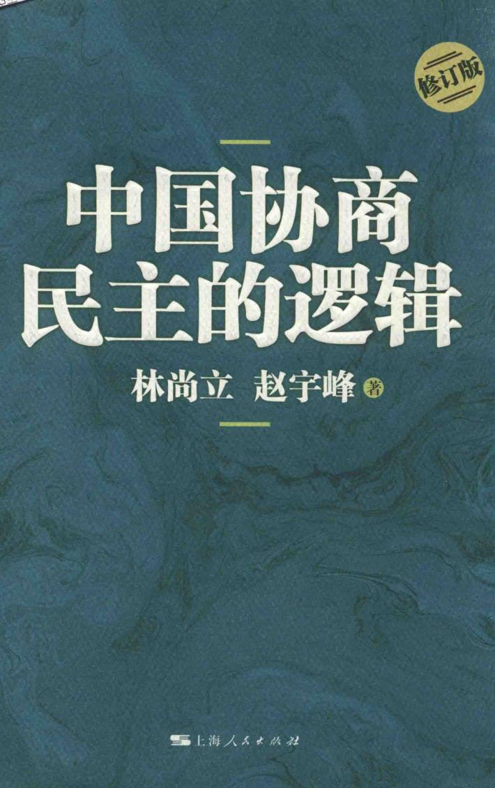 中国协商民主的逻辑 封面