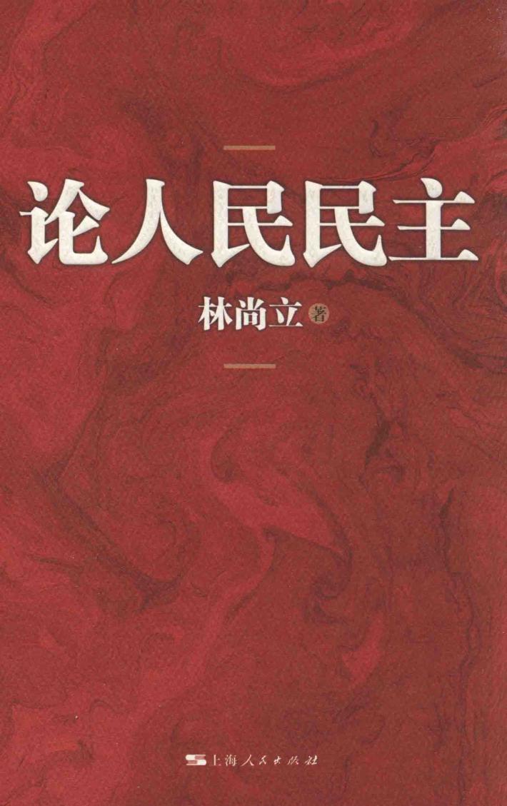 论人民民主 封面