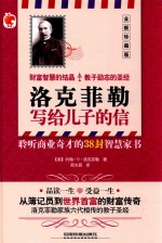 洛克菲勒写给儿子的信  全新珍藏版 封面
