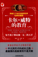 经典珍藏版  卡尔·威特的教育 封面