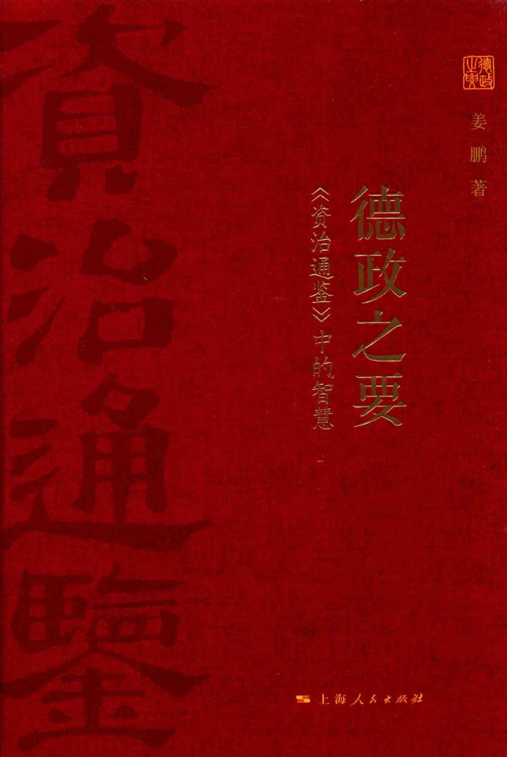 德政之要  《资治通鉴》中的智慧 封面