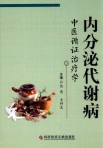 内分泌代谢病中医循证治疗学 封面