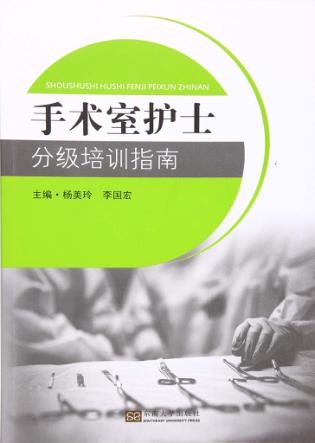手术室护士分级培训指南 封面