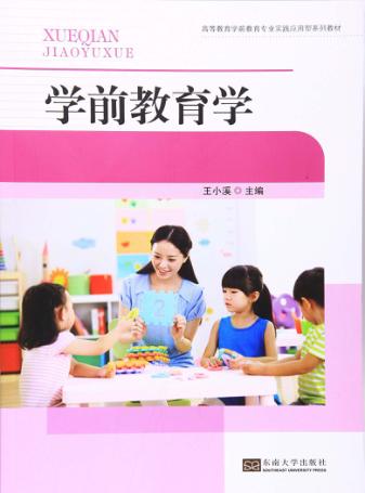 学前教育学 封面