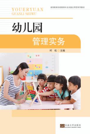 高等教育学前专业实践应用型系列教材  幼儿园管理实务 封面