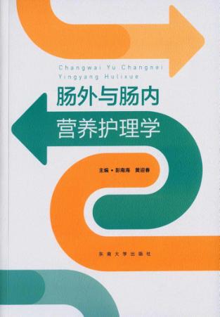 肠外与肠内营养护理学 封面