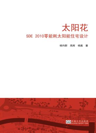 太阳花  SDE2010零能耗太阳能住宅设计 封面