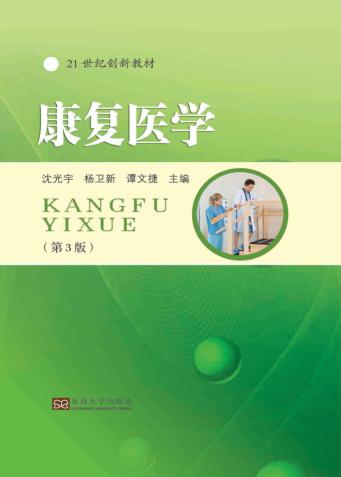 21世纪创新教材  康复医学  第3版 封面