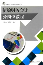 新编财务会计分岗位教程 封面