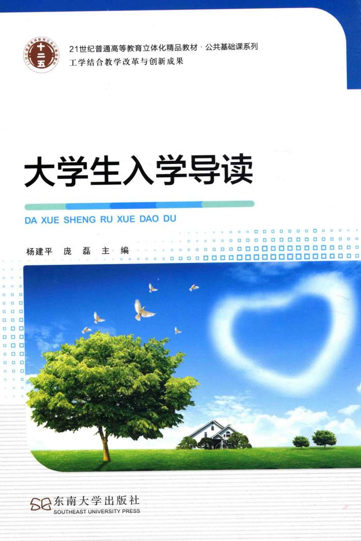 公共基础课系列  大学生入学导读 封面