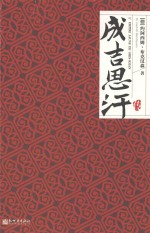 成吉思汗传 封面