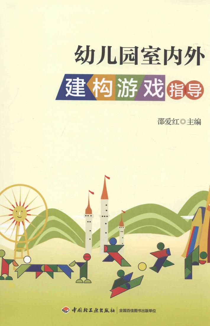 幼儿园内外建构游戏指导 封面