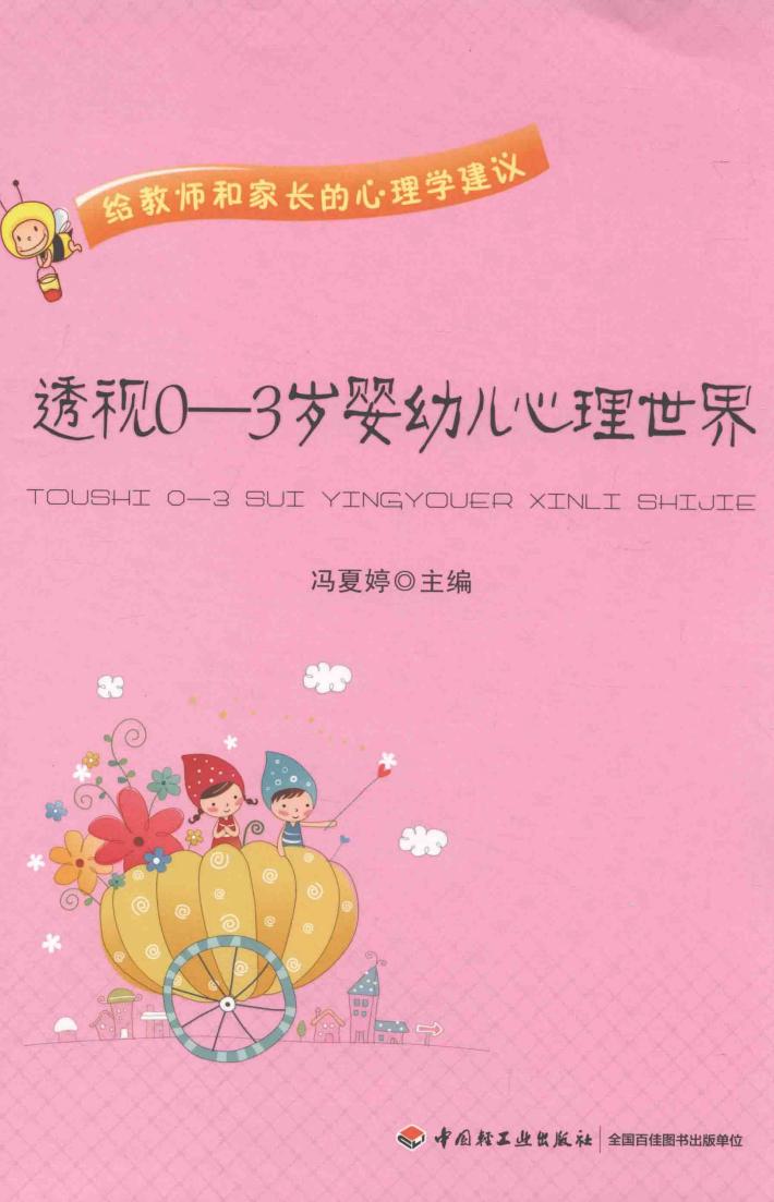 万千教育  透视0-3岁婴幼儿心理世界 封面