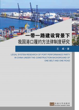 一带一路建设背景下我国港口履约方法律制度研究 封面