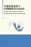 开放经济条件下中国碳减排责任动态研究 封面