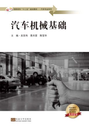 高职高专“十二五”规划教材  汽车专业系列  汽车机械基础 封面