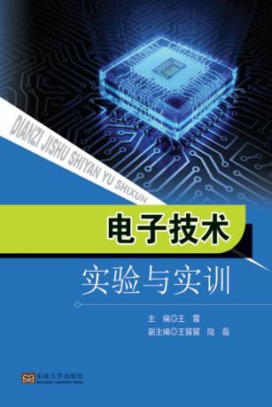 电子技术实验与实训 封面