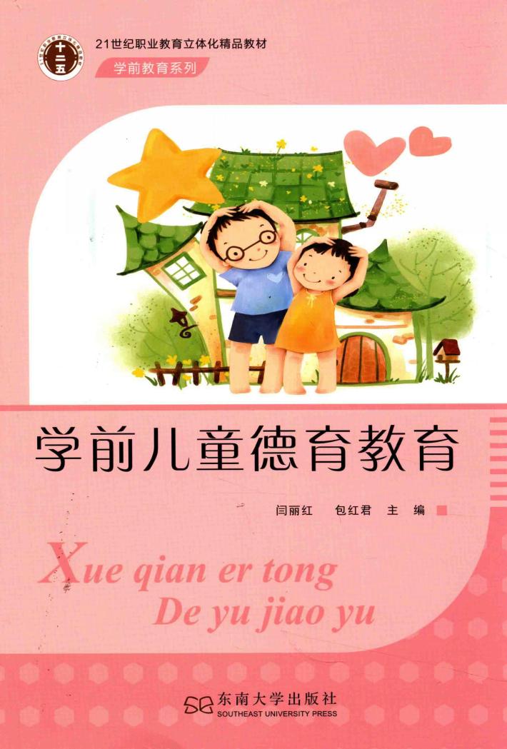 学前教育系列  学前儿童德育教育 封面