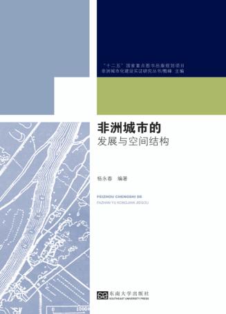 非洲城市的发展与空间结构 封面