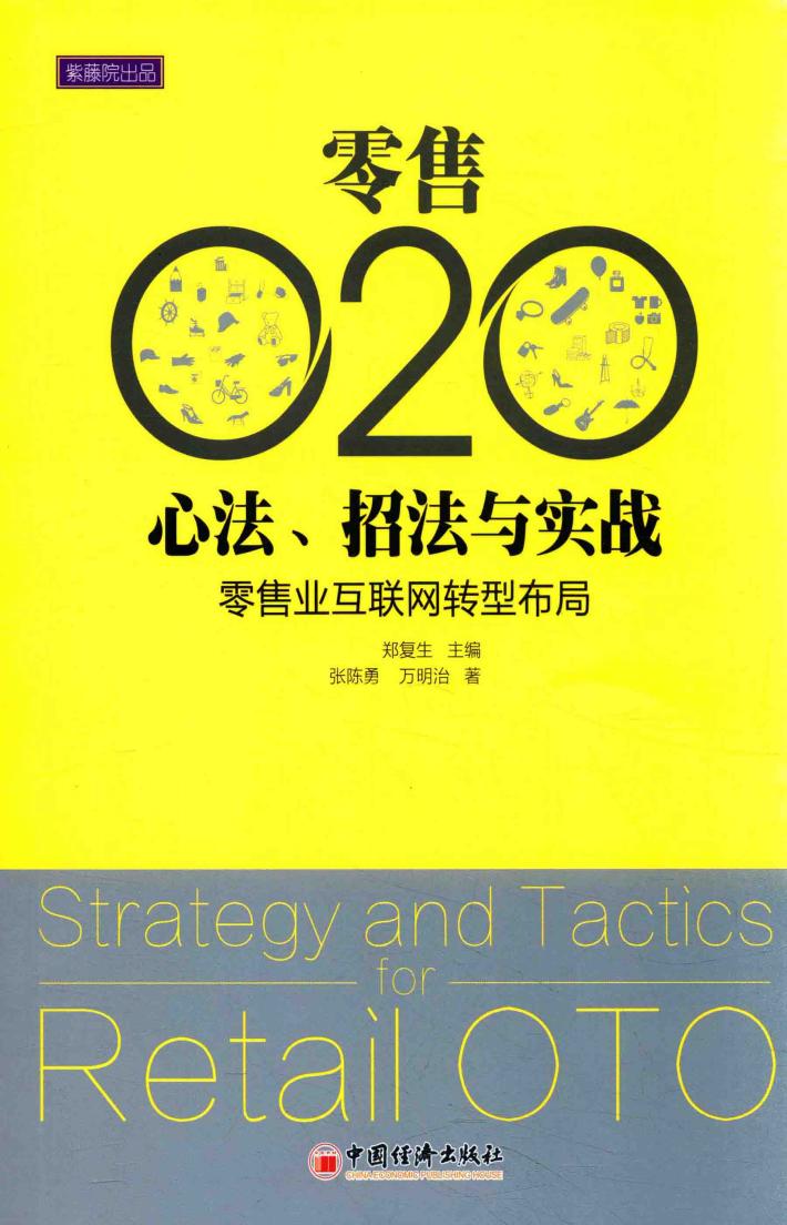 零售O2O心法  招法与实战  零售业互联网转型布局 封面