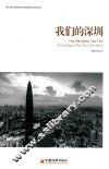 我们的深圳 封面