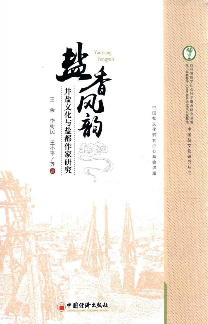 盐香风韵  井盐文化与盐都作家研究 封面