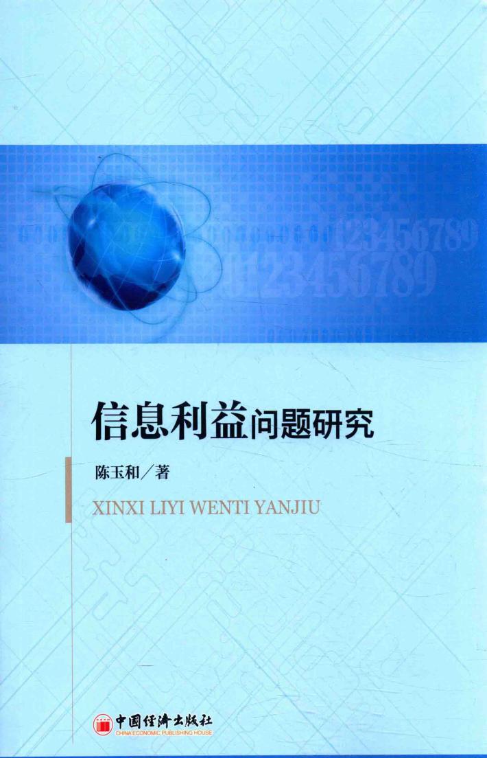 信息利益问题研究 封面