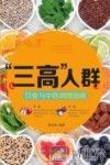 “三高”人群饮食与中医调理指南 封面