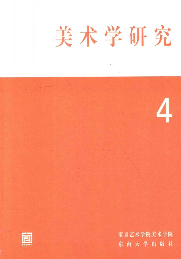 美术学研究 4 封面