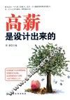高薪是设计出来的 封面