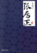 张居正传 封面