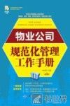 物业公司规范化管理工作手册  第3版 封面