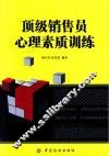 顶级销售员心理素质训练 封面