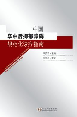 中国卒中后抑郁障碍规范化诊疗指南 封面