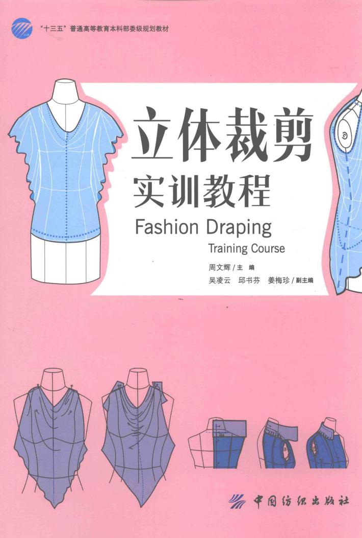 立体裁剪实训教程 封面