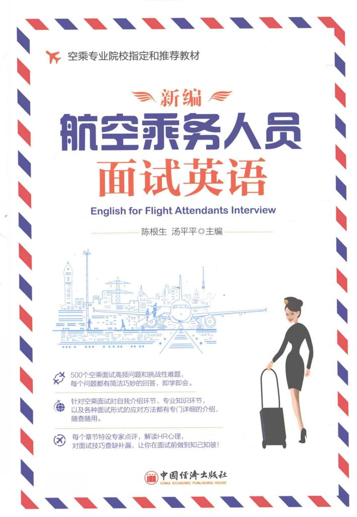 新编航空乘务人员面试英语 封面