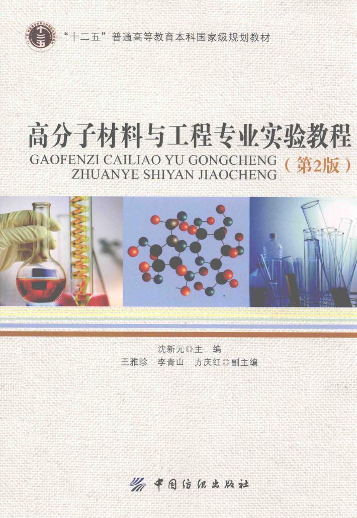 高分子材料与工程专业实验教程  第2版 封面