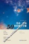 受益一生的50堂经典哲学课 封面